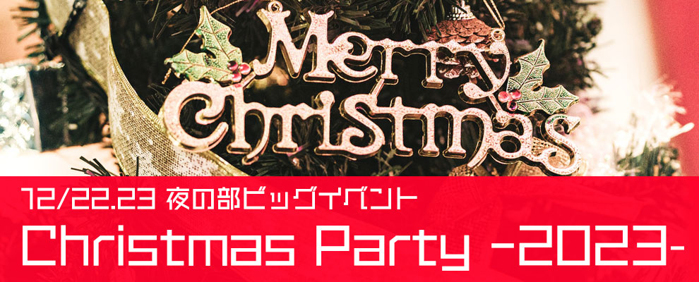 2夜連続！夜のビッグイベント  
Christmas party -2023-