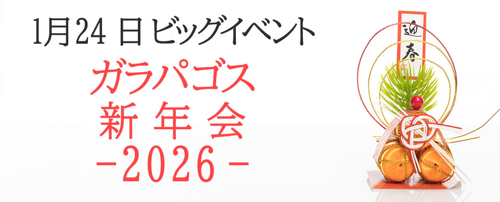 ビッグイベント ガラパゴス新年会-2026-　