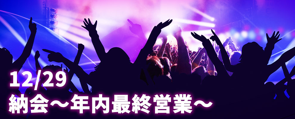 納会 ~年内最終営業~
