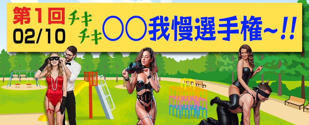 第一回チキチキ○○我慢選手権 !!