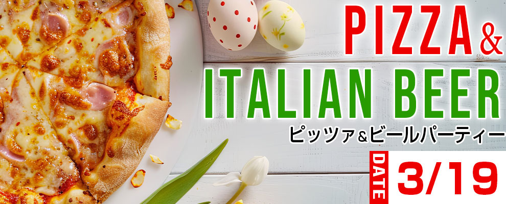 春直前特別企画ピッツァ&ビールパーティー